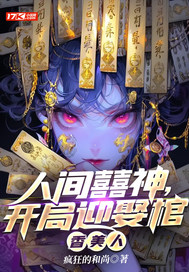 人间囍神，开局迎娶棺香美人